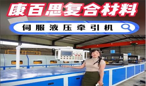 玻璃鋼拉擠設(shè)備新技術(shù)、新工藝的發(fā)展趨勢(shì)